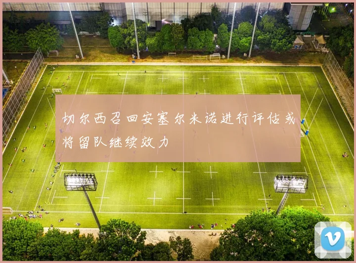切尔西召回安塞尔米诺进行评估或将留队继续效力