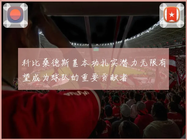 科比桑德斯基本功扎实潜力无限有望成为球队的重要贡献者