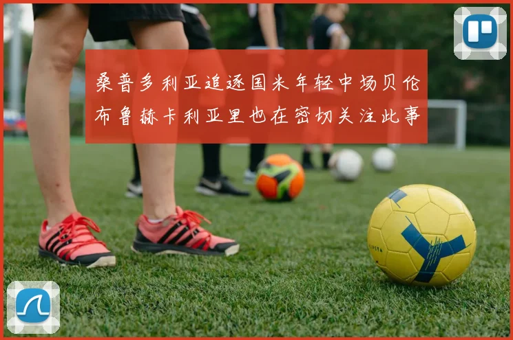 桑普多利亚追逐国米年轻中场贝伦布鲁赫卡利亚里也在密切关注此事