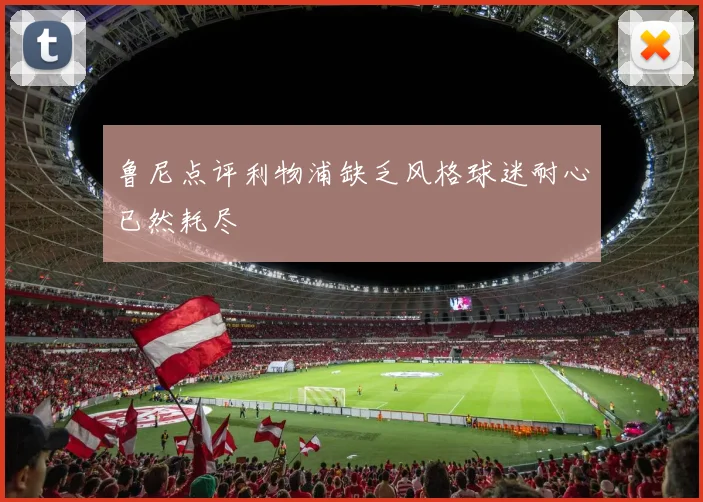 鲁尼点评利物浦缺乏风格球迷耐心已然耗尽