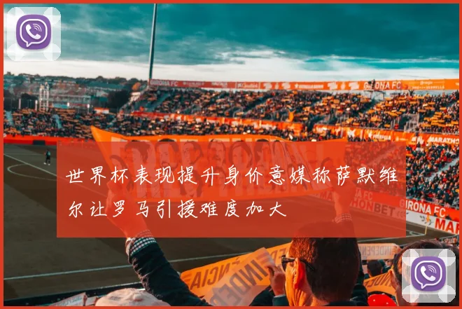 世界杯表现提升身价意媒称萨默维尔让罗马引援难度加大