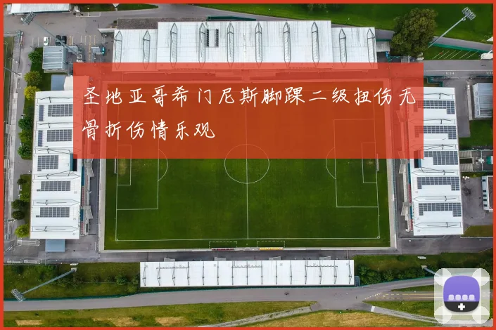 圣地亚哥希门尼斯脚踝二级扭伤无骨折伤情乐观
